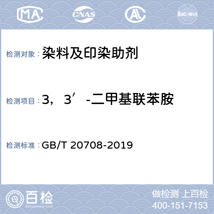 3，3′-二甲基联苯胺 纺织染整助剂产品中部分有害物质的限量及测定 GB/T 20708-2019