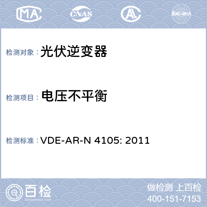 电压不平衡 连接低压配电网的发电系统——连接在低压电网上发电系统并网和并联运行的最低技术要求 VDE-AR-N 4105: 2011 5.4.5