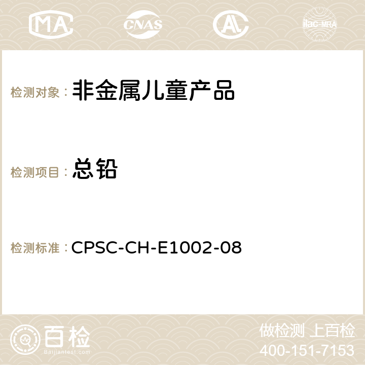 总铅 非金属儿童产品中总铅含量的测试标准操作程序 CPSC-CH-E1002-08