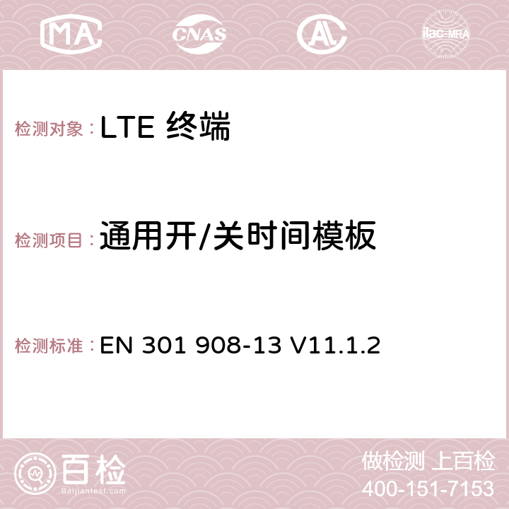 通用开/关时间模板 IMT 蜂窝网络设备-第13部分: E-UTRA用户设备 EN 301 908-13 V11.1.2