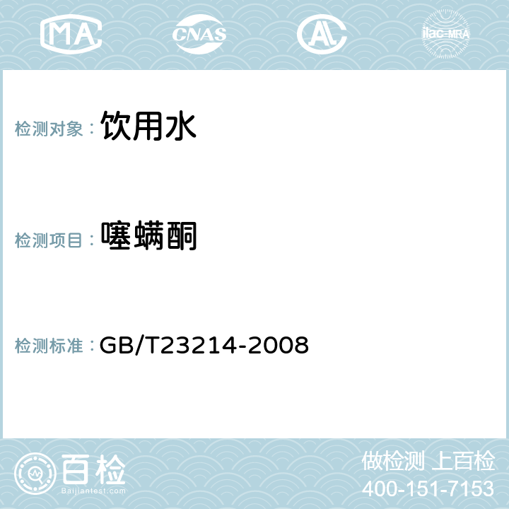 噻螨酮 饮用水中450种农药及相关化学品残留量的测定(液相色谱-质谱/质谱法) 
GB/T23214-2008