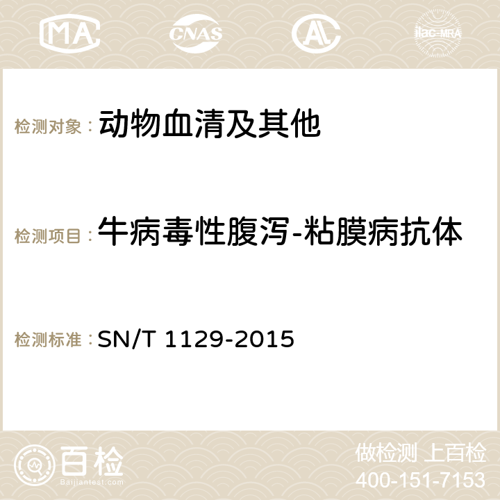 牛病毒性腹泻-粘膜病抗体 牛病毒性腹泻/粘膜病检疫技术规范 SN/T 1129-2015