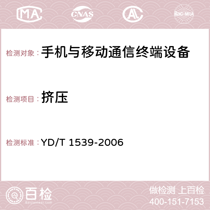 擠壓 移動通信手持機可靠性技術要求和測試方法 YD/T 1539-2006 3.2.2，4.2.2