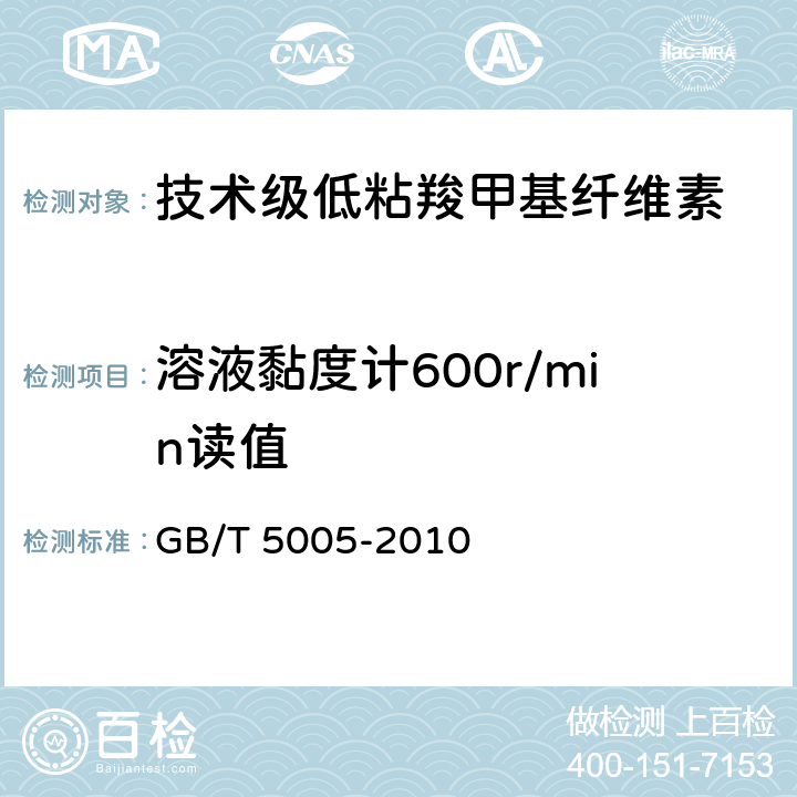 溶液黏度计600r/min读值 《钻井液材料规范》 GB/T 5005-2010 10.6