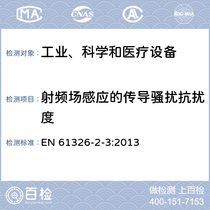 射频场感应的传导骚扰抗扰度 测量、控制和实验室用的电设备 电磁兼容性要求 第23部分：特殊要求 带集成或远程信号调理变送器的试验配置、工作条件和性能判据 EN 61326-2-3:2013 6