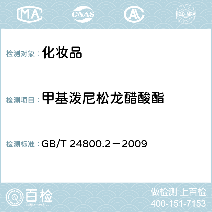 甲基泼尼松龙醋酸酯 化妆品中四十一种糖皮质激素的测定 液相色谱/串联质谱法和薄层层析法 GB/T 24800.2－2009