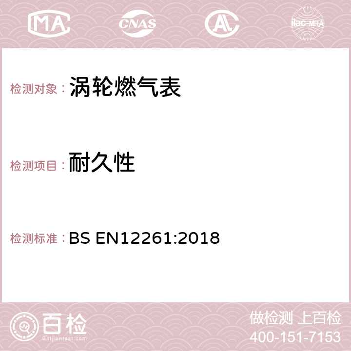 耐久性 涡轮燃气表 BS EN12261:2018 5.2.4