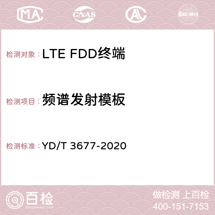 频谱发射模板 YD/T 3677-2020 LTE数字蜂窝移动通信网终端设备测试方法（第二阶段）
