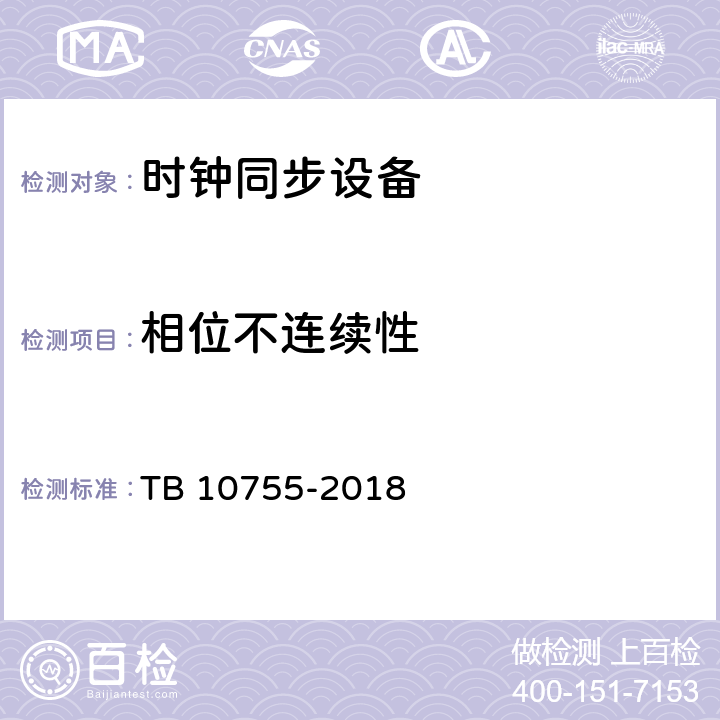 相位不连续性 高速铁路通信工程施工质量验收标准 TB 10755-2018 16.3.3 16.3.4