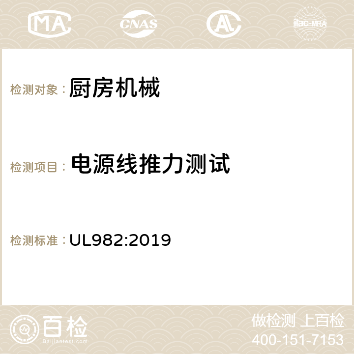 電源線推力測試 家用廚房電動類器具 UL982:2019 60