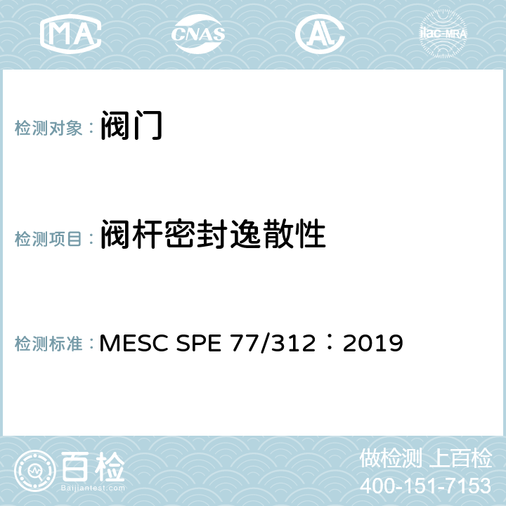 阀杆密封逸散性 逸散性测试 MESC SPE 77/312：2019 6.1