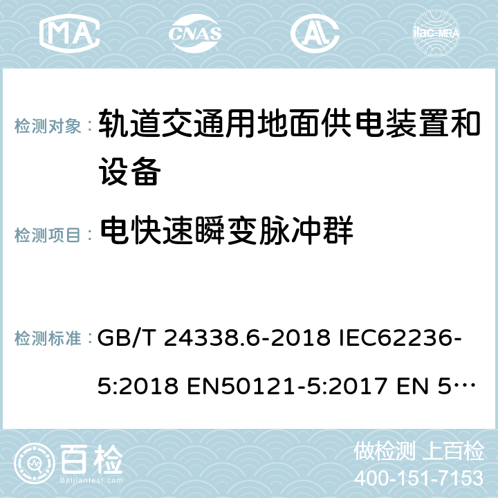 电快速瞬变脉冲群 轨道交通 电磁兼容 第5部分：地面供电装置和设备的发射与抗扰度 GB/T 24338.6-2018 IEC62236-5:2018 EN50121-5:2017 EN 50121-5:2017+A1:2019 6