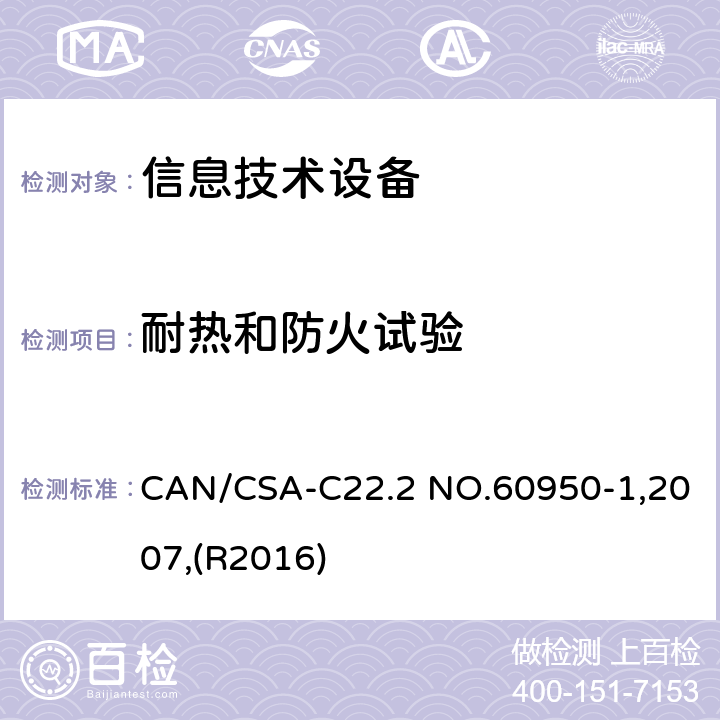 耐热和防火试验 CAN/CSA-C22.2 NO.60950 信息技术设备 安全 第1部分:通用要求 -1,2007,(R2016) 附录 A