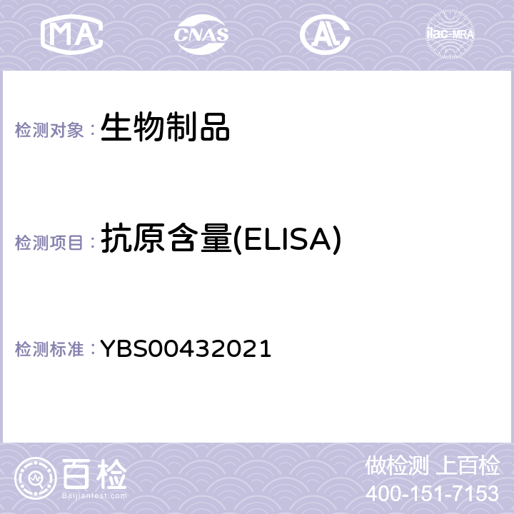 抗原含量(ELISA) 中国药典2020年版三部/四部通则3429及国家药品注册标准YBS00432021（酶联免疫吸附法）