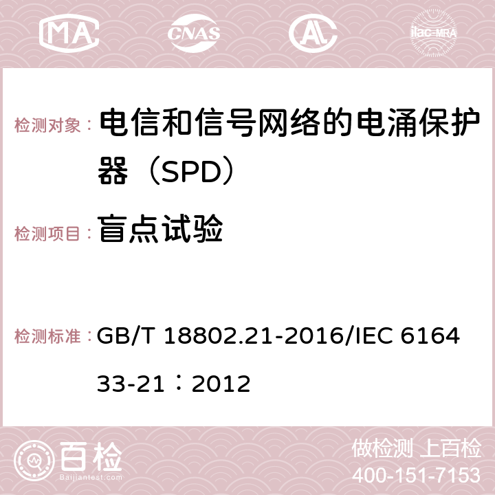 盲点试验 低压电涌保护器 第21部分：电信和信号网络的电涌保护器（SPD）性能要求和试验方法 GB/T 18802.21-2016/IEC 616433-21：2012 6.2.1.8