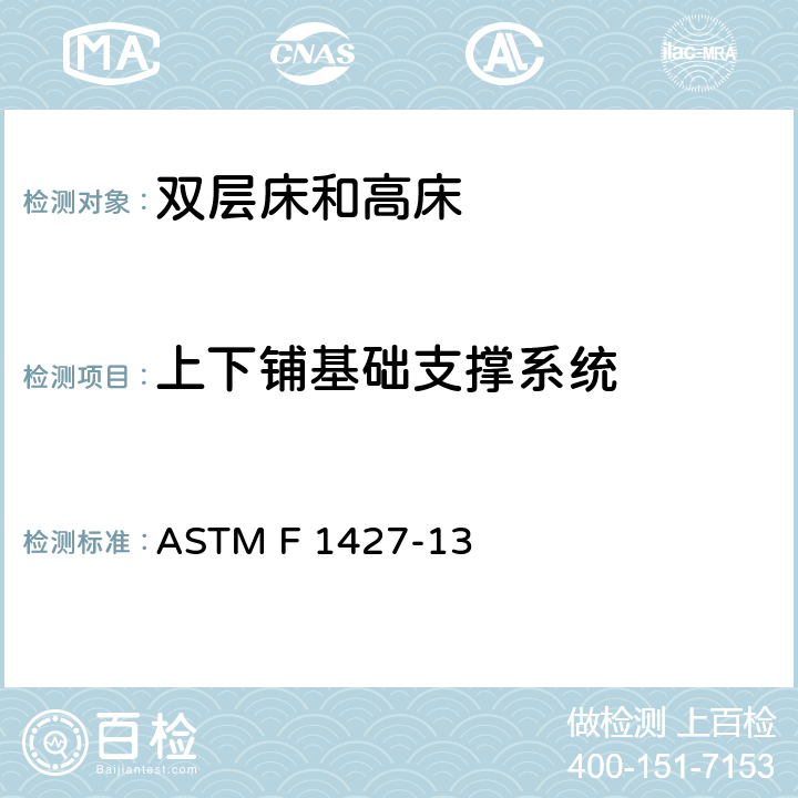 上下铺基础支撑系统 双层床安全标准规范 ASTM F 1427-13
