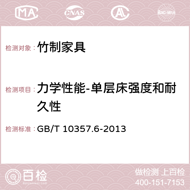 力学性能-单层床强度和耐久性 家具力学性能试验 第6部分：单层床强度和耐久性 GB/T 10357.6-2013 4.1