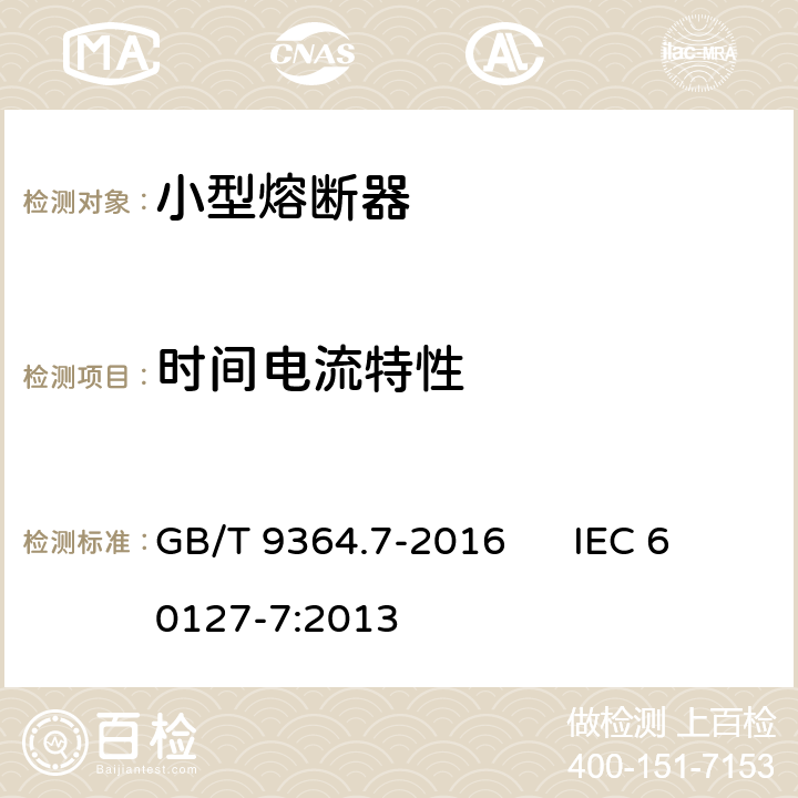 时间电流特性 小型熔断器 第7部分:特殊应用的小型熔断体 GB/T 9364.7-2016 IEC 60127-7:2013 9.2