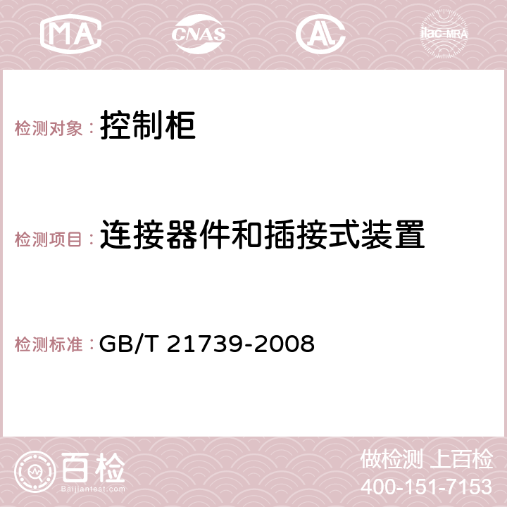 连接器件和插接式装置 家用电梯制造与安装规范 GB/T 21739-2008 14.4.2.7