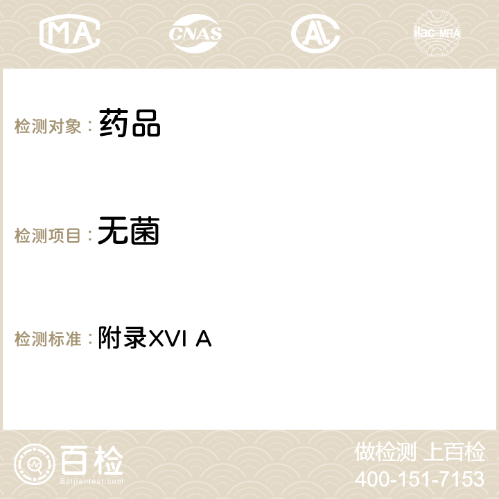 无菌 《英国药典》2020年版 附录XVI A