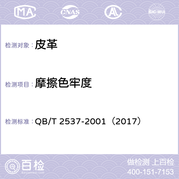 摩擦色牢度 皮革 色牢度试验 往复式摩擦色牢度 QB/T 2537-2001（2017）