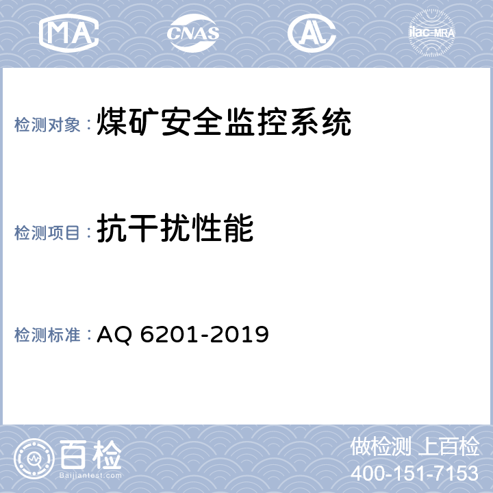 抗干扰性能 煤矿安全监控系统通用技术要求 AQ 6201-2019 5.11