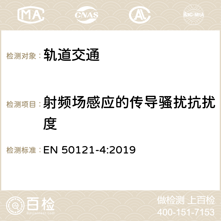 射頻場感應的傳導騷擾抗擾度 軌道交通電磁兼容第4部分信號和通信設備的發射與抗擾度 EN 50121-4:2019 6