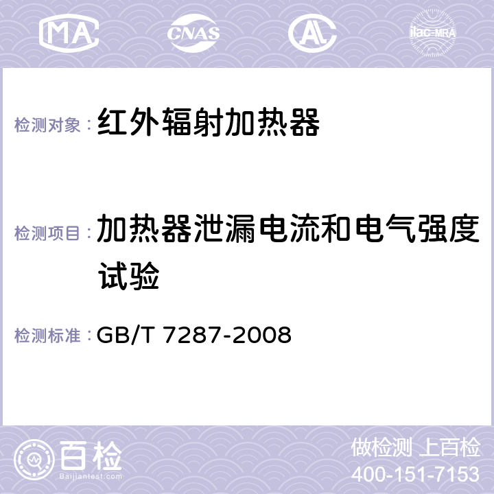 加热器泄漏电流和电气强度试验 GB/T 7287-2008 红外辐射加热器试验方法