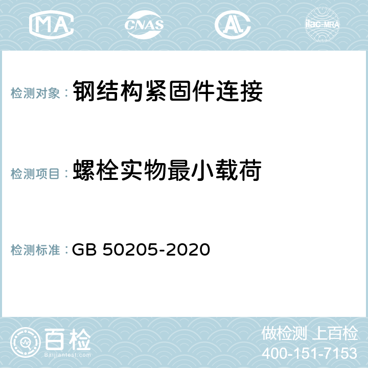 螺栓实物最小载荷 《钢结构工程施工质量验收标准》 GB 50205-2020 （附录B）