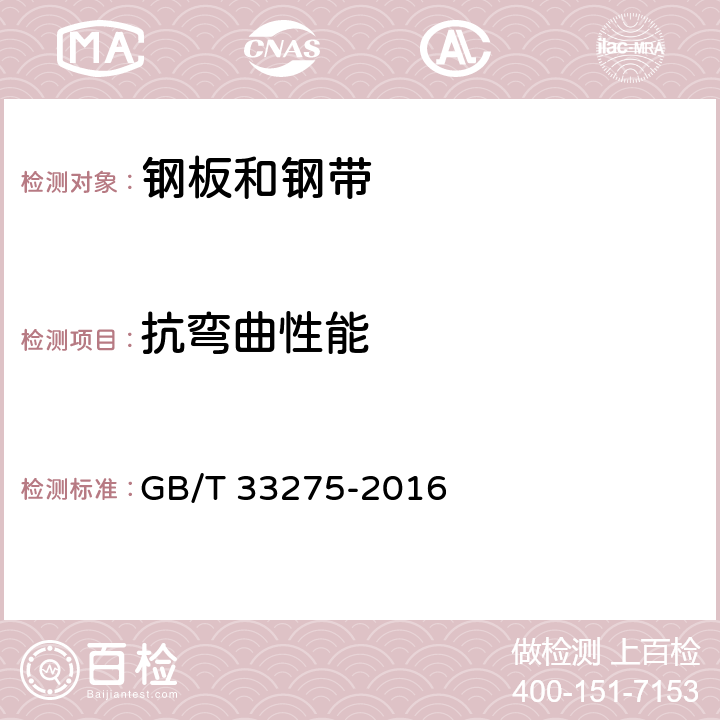 抗弯曲性能 钢板网 GB/T 33275-2016 6.5