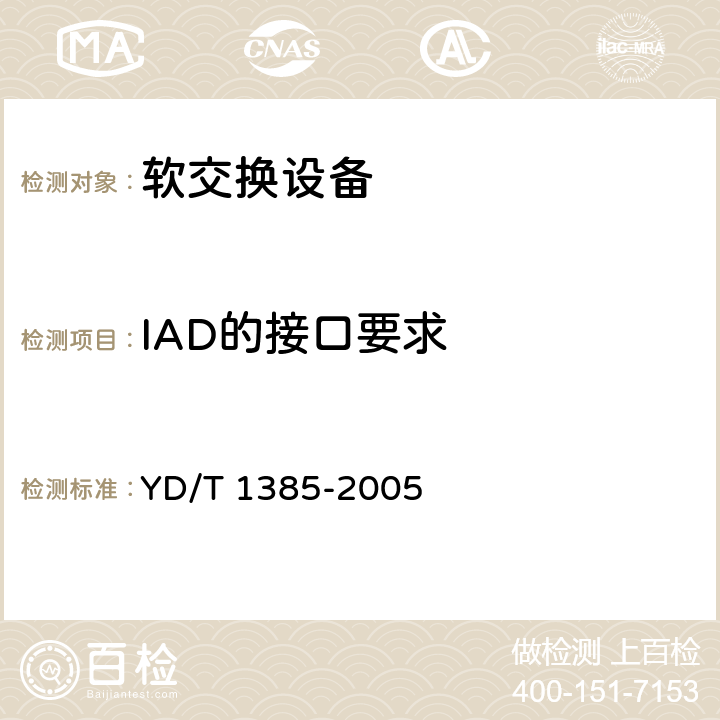 IAD的接口要求 基于软交换的综合接入设备技术要求 YD/T 1385-2005 6