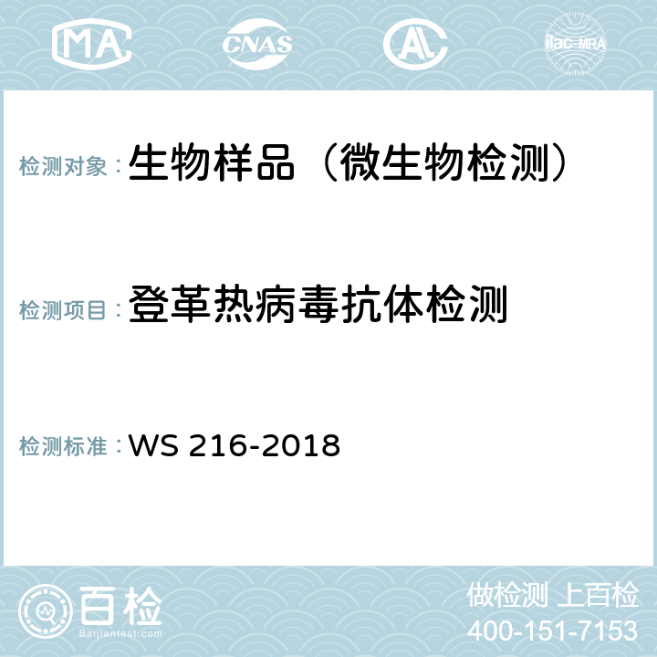 登革热病毒抗体检测 登革热诊断 WS 216-2018 附录A.6