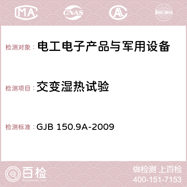 交变湿热试验 军用装备实验室环境试验方法第9部分 湿热试验 GJB 150.9A-2009