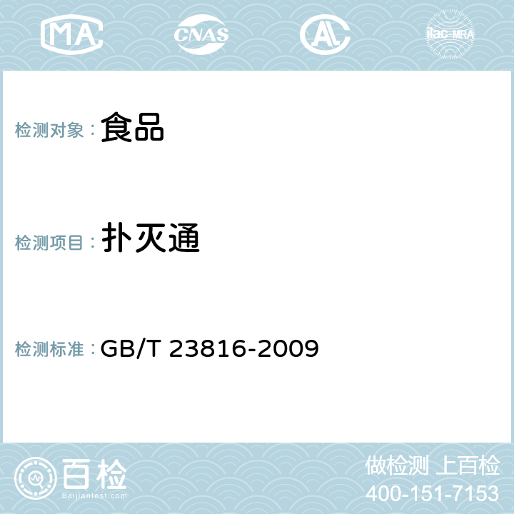 扑灭通 GB/T 23816-2009 大豆中三嗪类除草剂残留量的测定