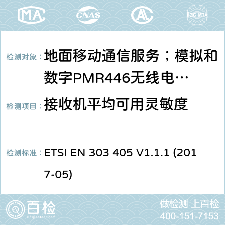 接收机平均可用灵敏度 地面移动通信服务；模拟和数字PMR446无线电设备;覆盖2014/53/EU 3.2条指令协调标准要求 ETSI EN 303 405 V1.1.1 (2017-05) 8.1