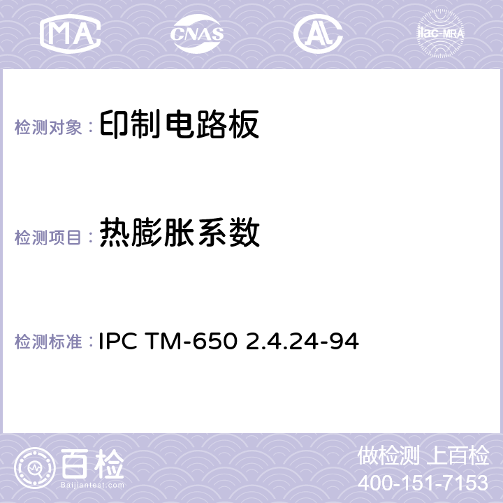 热膨胀系数 IPC TM-650 2.4.24-94 玻璃化转变温度和Z轴膨胀（TMA法） 