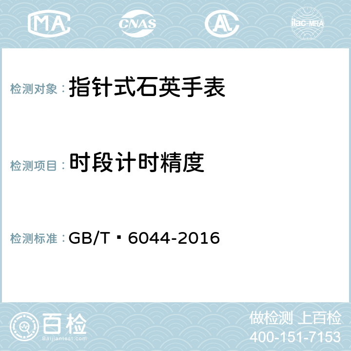 时段计时精度 指针式石英手表 GB/T 6044-2016 B.2.2