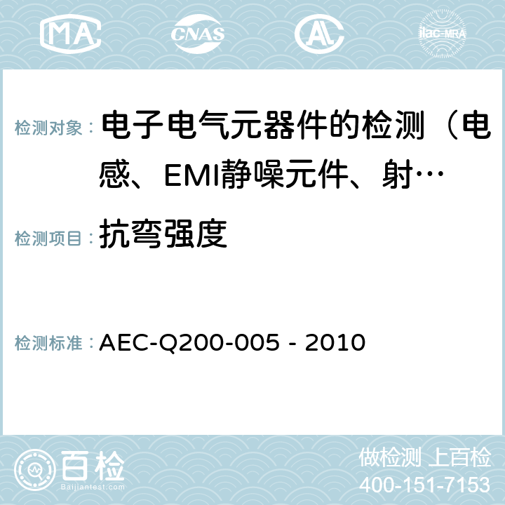 抗弯强度 板弯折/端子粘结强度测试 AEC-Q200-005 - 2010 3.0