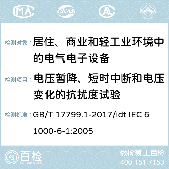 电压暂降、短时中断和电压变化的抗扰度试验 电磁兼容 通用标准 居住、商业和轻工业环境中的抗扰度试验 GB/T 17799.1-2017/idt IEC 61000-6-1:2005 9