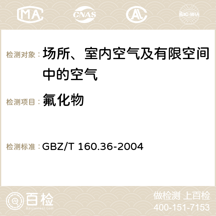氟化物 工作场所空气有毒物质测定 氟化物 GBZ/T 160.36-2004