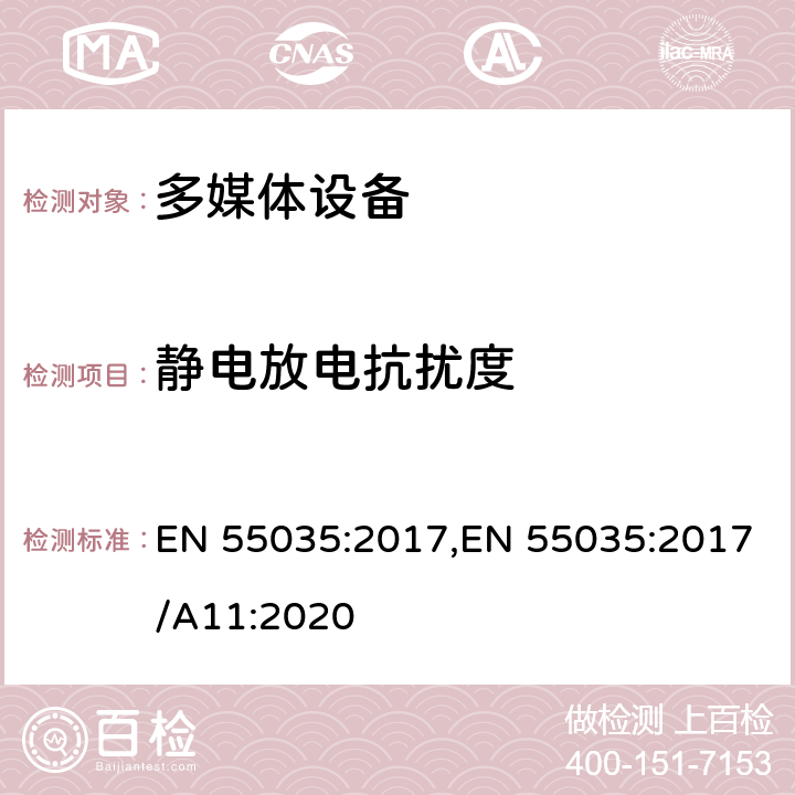 静电放电抗扰度 多媒体设备电磁兼容抗扰度要求 EN 55035:2017,EN 55035:2017/A11:2020 4.2.1