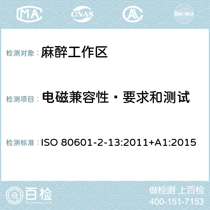 电磁兼容性—要求和测试 医用电气设备 第2-13部分：麻醉工作区的基本安全和基本性能的特定要求 ISO 80601-2-13:2011+A1:2015 202