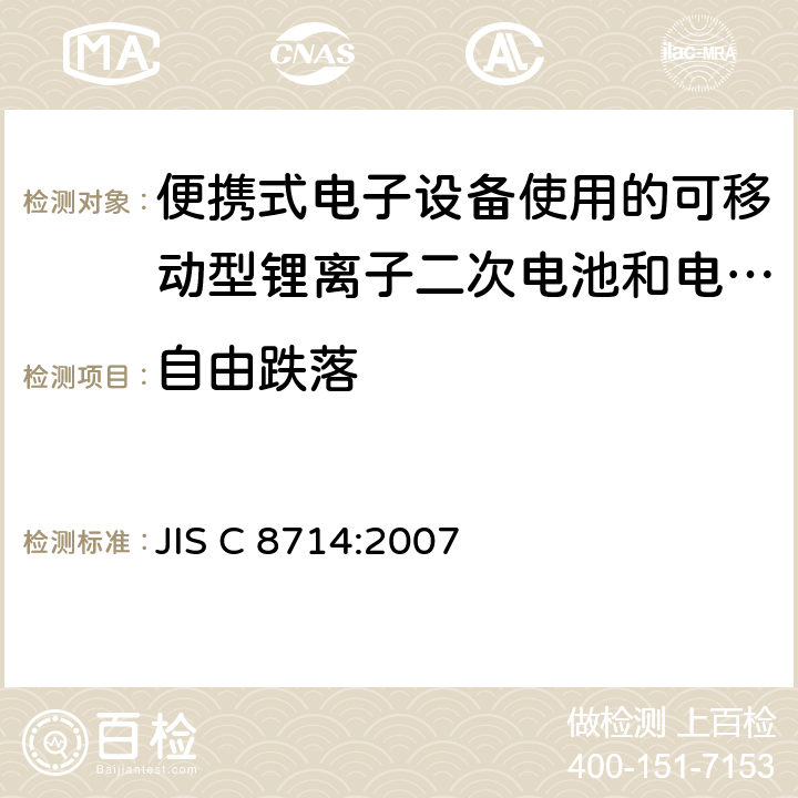 自由跌落 JIS C 8714 便携式电子设备使用的可移动型锂离子二次电池和电池组的安全试验 :2007 5.6