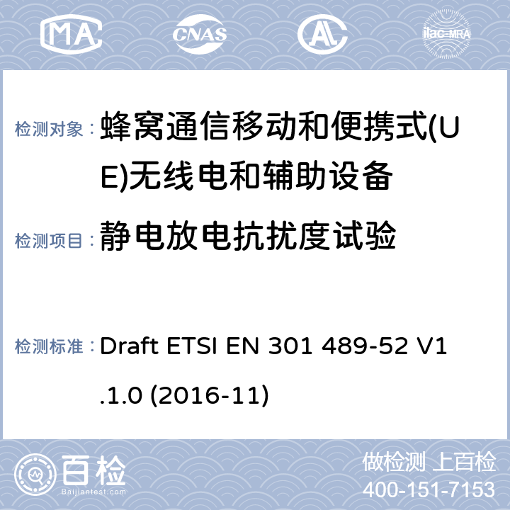 静电放电抗扰度试验 无线电设备和服务的电磁兼容性(EMC)标准;第52部分:蜂窝通信的特定条件移动和便携式(UE)无线电和辅助设备 Draft ETSI EN 301 489-52 V1.1.0 (2016-11)