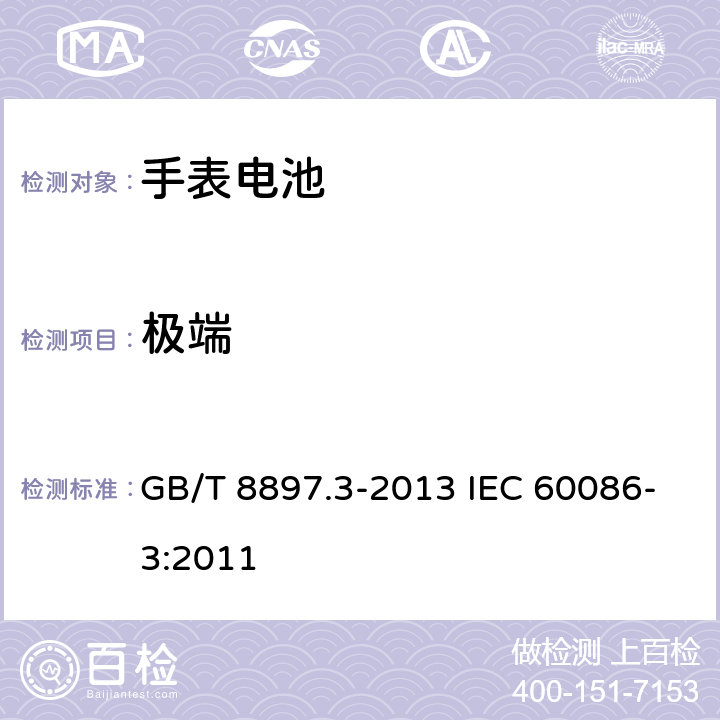 极端 原电池 第3部分：手表电池 GB/T 8897.3-2013 IEC 60086-3:2011 4.2