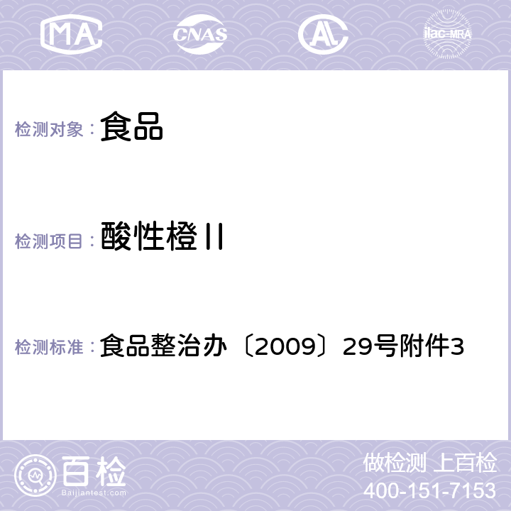 酸性橙Ⅱ 食品整治办〔2009〕29号附件3 食品整治办〔2009〕29号附件3