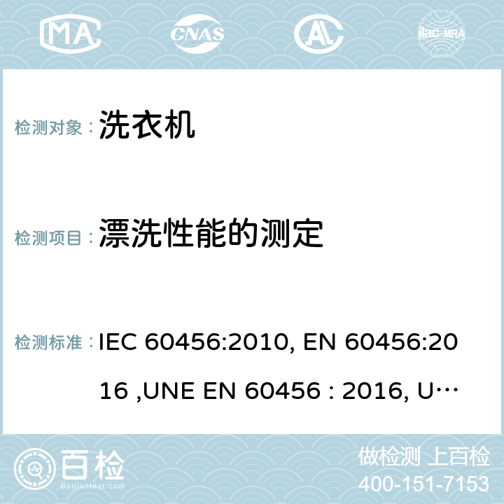漂洗性能的测定 家用洗衣机-性能测试方法 IEC 60456:2010, EN 60456:2016 ,UNE EN 60456 : 2016, UAE.S IEC 60456: 2010 ,MS IEC 60456:2012 ,SANS 1695:2016 8