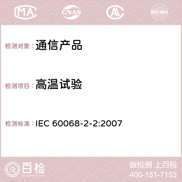 高温试验 环境试验 第2-2部分：试验－试验B：干热 IEC 60068-2-2:2007