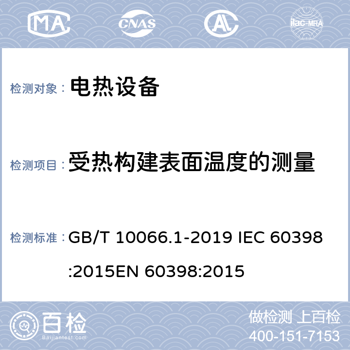 受热构建表面温度的测量 电热和电磁处理装置的试验方法 第1部分：通用部分 GB/T 10066.1-2019 IEC 60398:2015EN 60398:2015 9.12