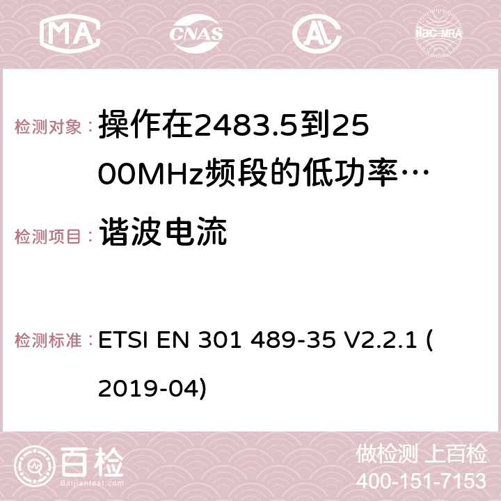 谐波电流 无线电设备和服务的电磁兼容标准;第35部分操作在2483.5到2500MHz频段的低功率有源植入式医疗设备和相关外围设备的特定要求;覆盖2014/53/EU 3.1(b)条指令协调标准要求 ETSI EN 301 489-35 V2.2.1 (2019-04) 7.1